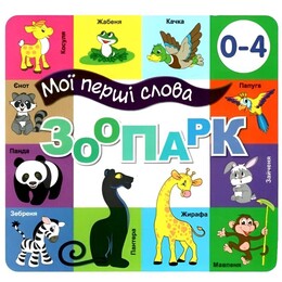 Мои первые слова. Зоопарк