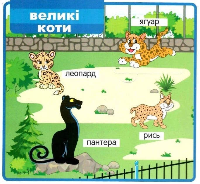 Мои первые слова. Зоопарк