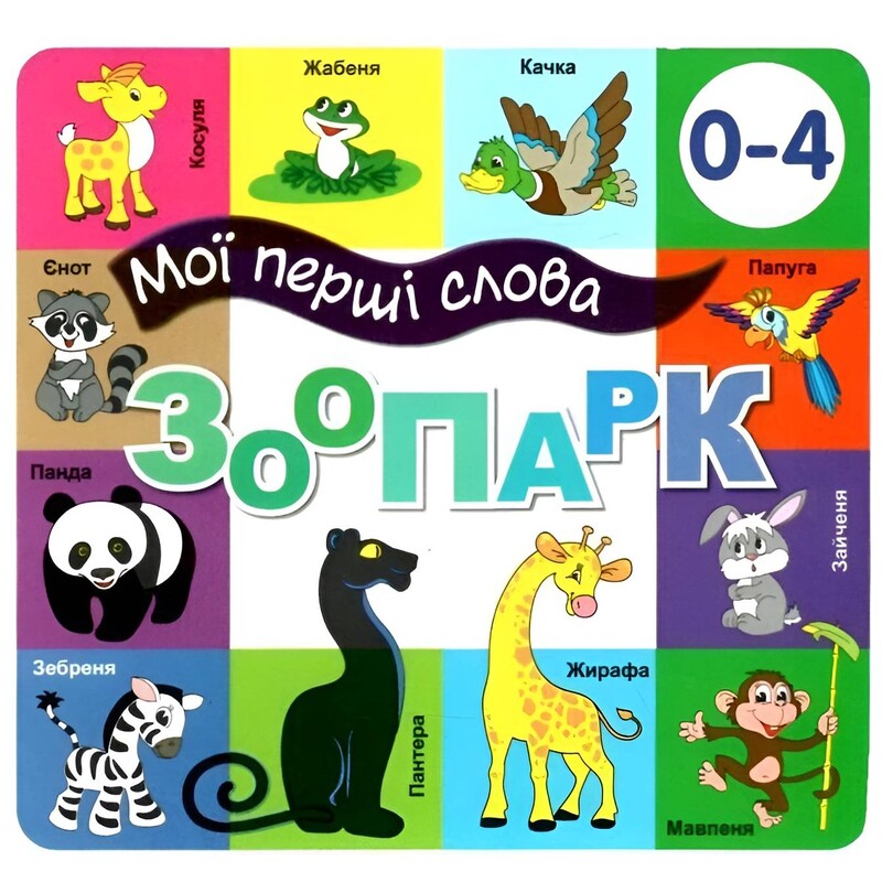 Мои первые слова. Зоопарк