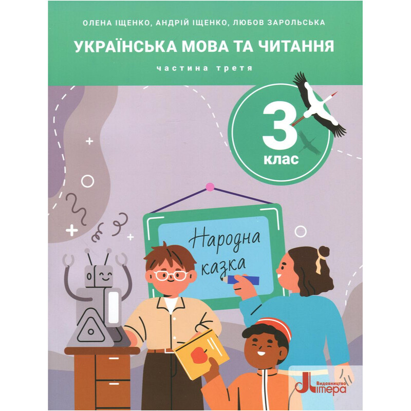 Украинский язык и чтение. НУШ. 3 класс. Часть 3