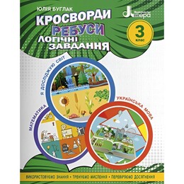 Кроссворды, ребусы, логические задачи. 3 класс