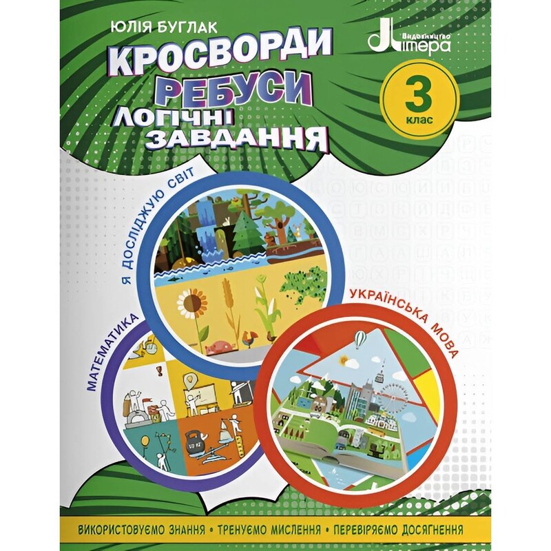 Кроссворды, ребусы, логические задачи. 3 класс