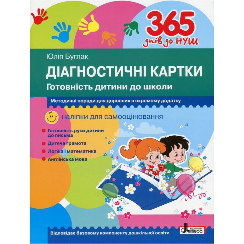 365 дней до НУШ. Диагностические карты. Готовность ребенка к школе / Юлия Буглак