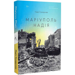 Маріуполь Надія / Надія Сухорукова