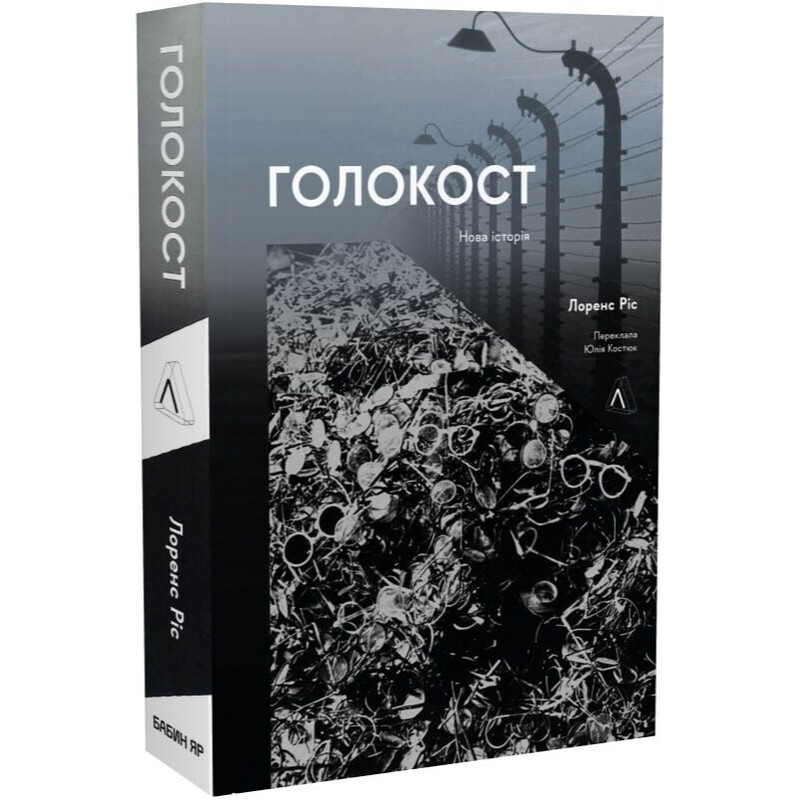Холокост. Новая история / Лоренс Риз