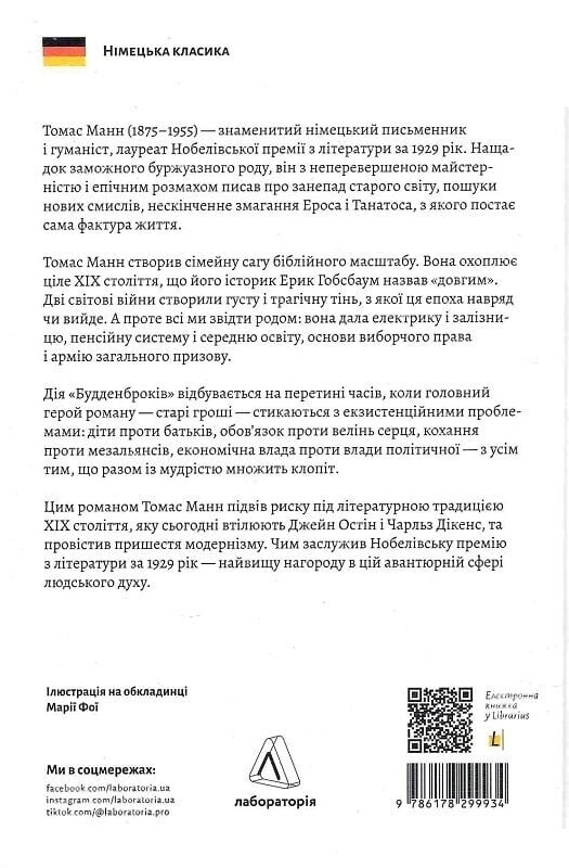 Будденброки. Упадок одной семьи / Томас Манн