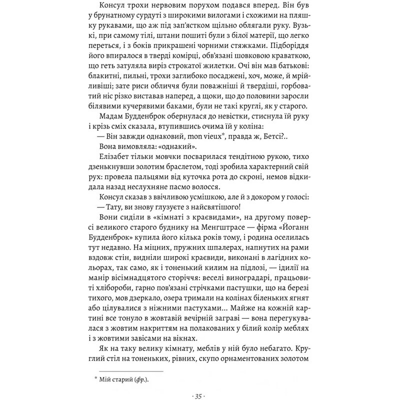 Будденброки. Упадок одной семьи / Томас Манн