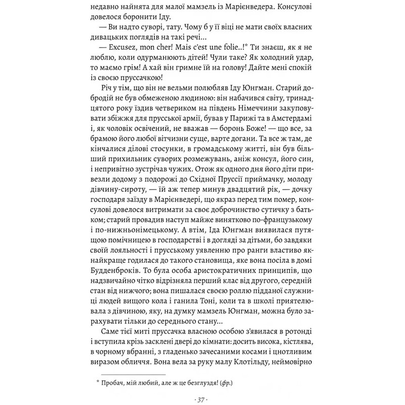 Будденброки. Упадок одной семьи / Томас Манн
