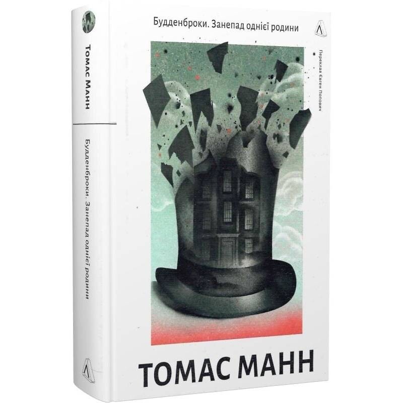 Будденброки. Упадок одной семьи / Томас Манн