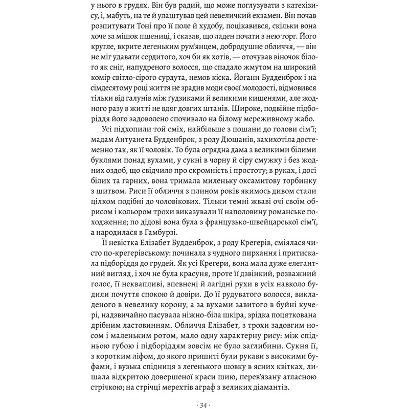 Будденброки. Упадок одной семьи / Томас Манн