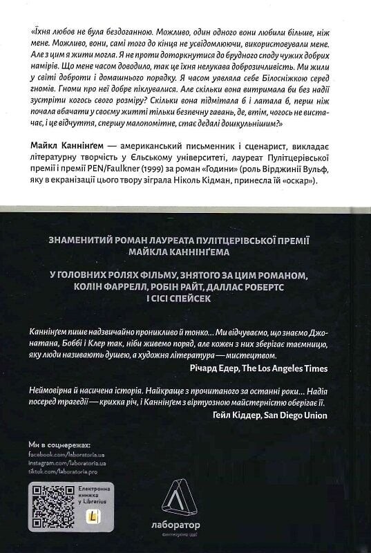 Дім на краю світу / Майкл Каннінґем