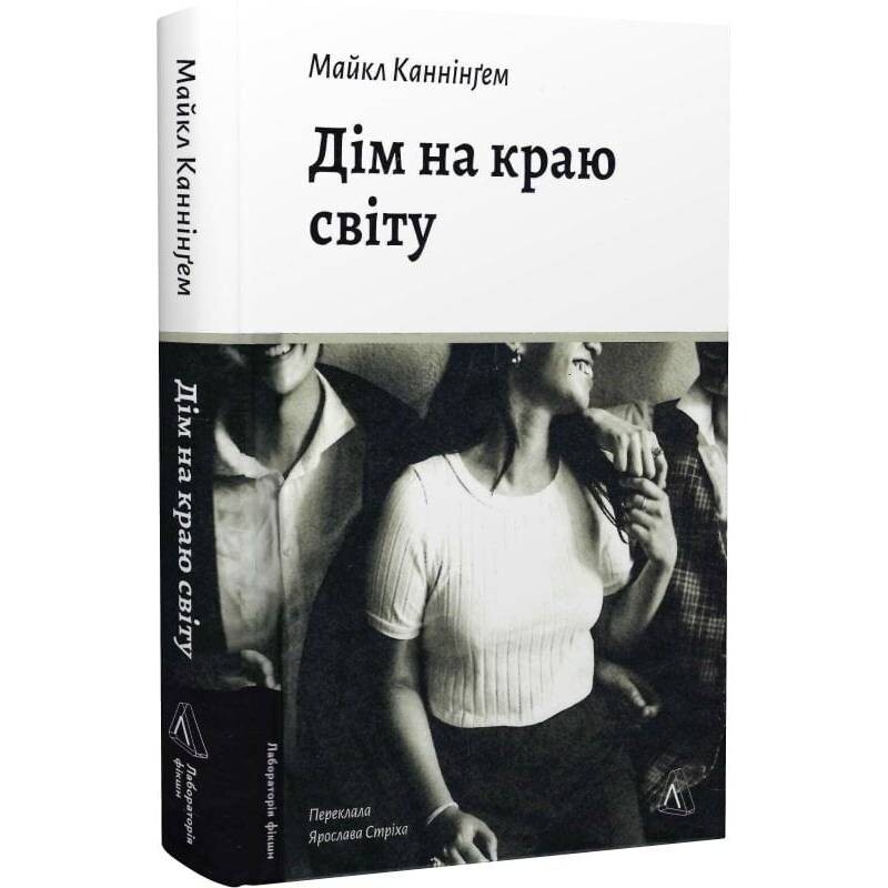 Дім на краю світу / Майкл Каннінґем