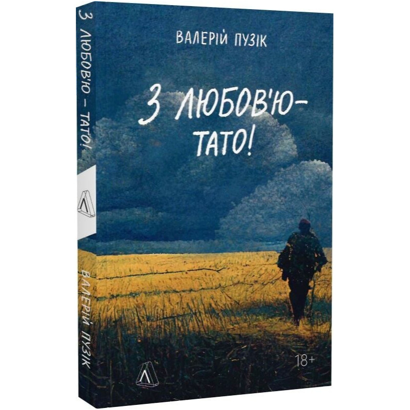 З любов`ю - тато / Валерій Пузік