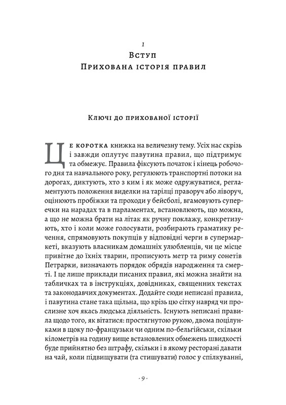 Коротка історія правил. Чому ми робимо так, а не інакше / Лорейн Дастон