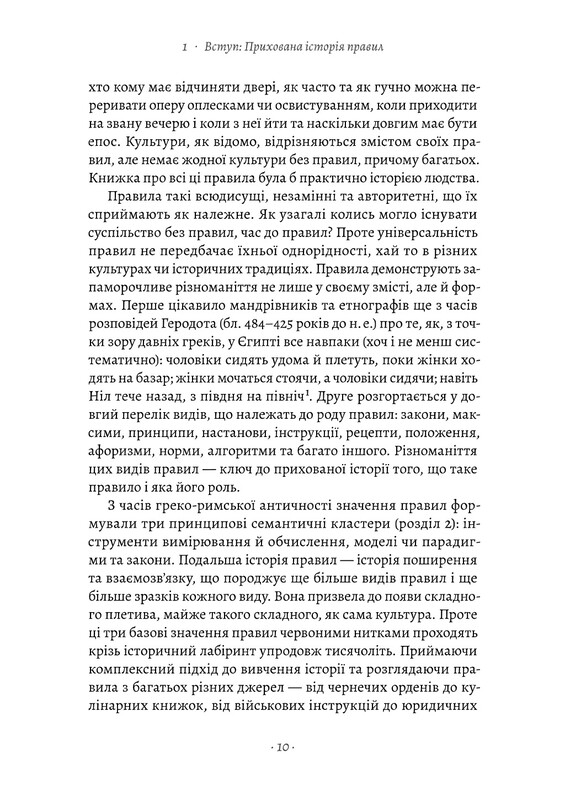 Коротка історія правил. Чому ми робимо так, а не інакше / Лорейн Дастон