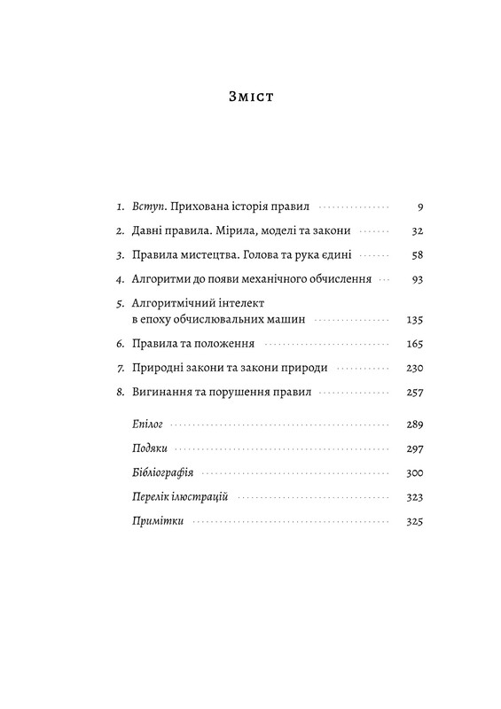 Коротка історія правил. Чому ми робимо так, а не інакше / Лорейн Дастон