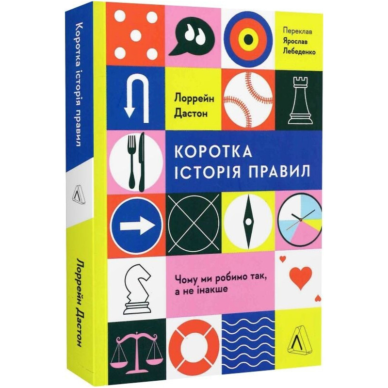 Коротка історія правил. Чому ми робимо так, а не інакше / Лорейн Дастон