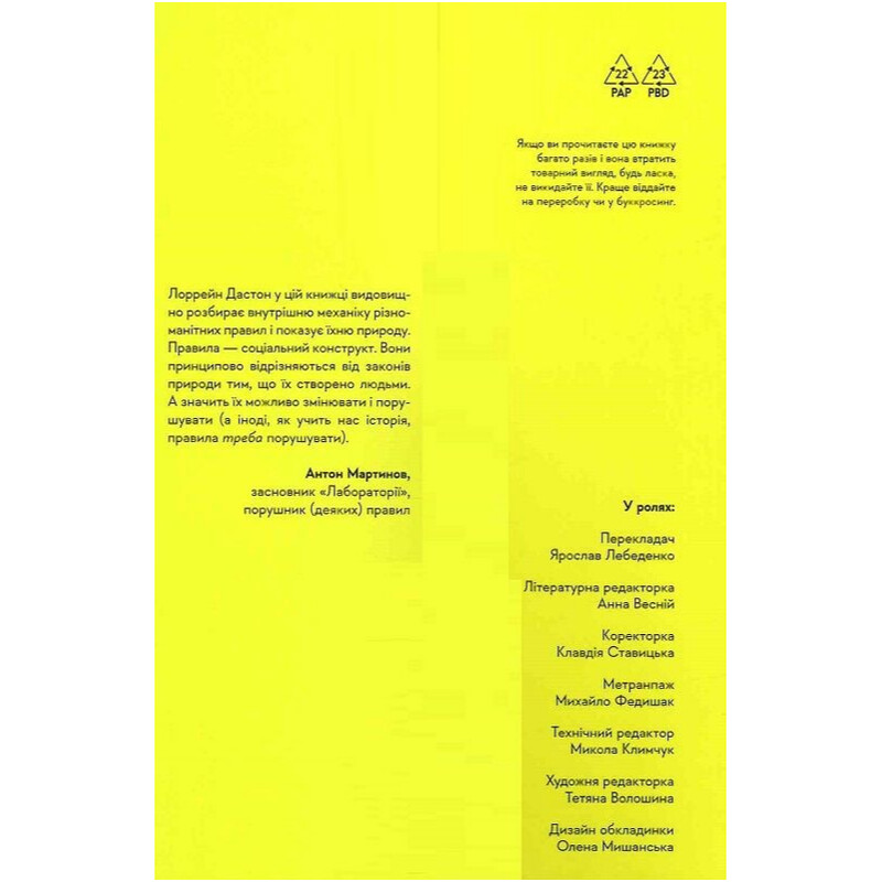 Коротка історія правил. Чому ми робимо так, а не інакше / Лорейн Дастон