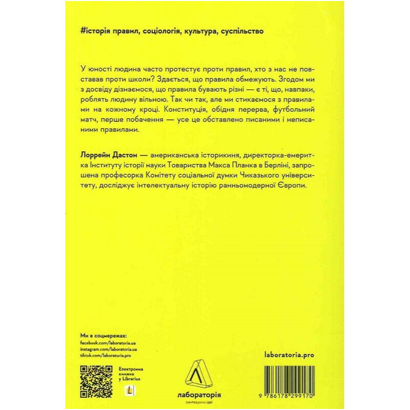 Коротка історія правил. Чому ми робимо так, а не інакше / Лорейн Дастон