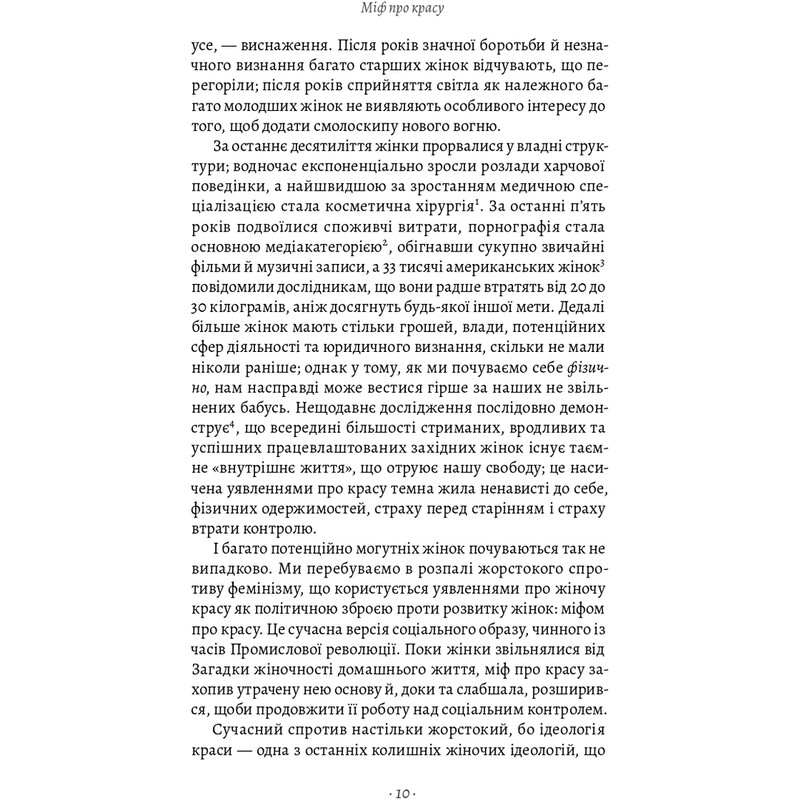 Міф про красу. Як уявлення про красу використовують проти жінок / Наомі Вулф