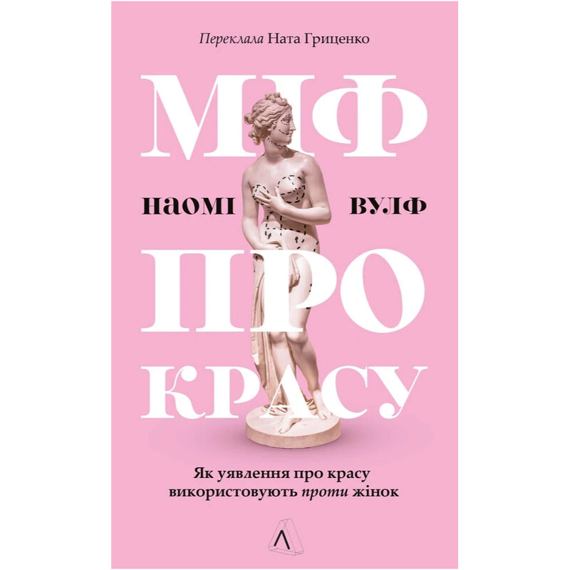 Міф про красу. Як уявлення про красу використовують проти жінок / Наомі Вулф