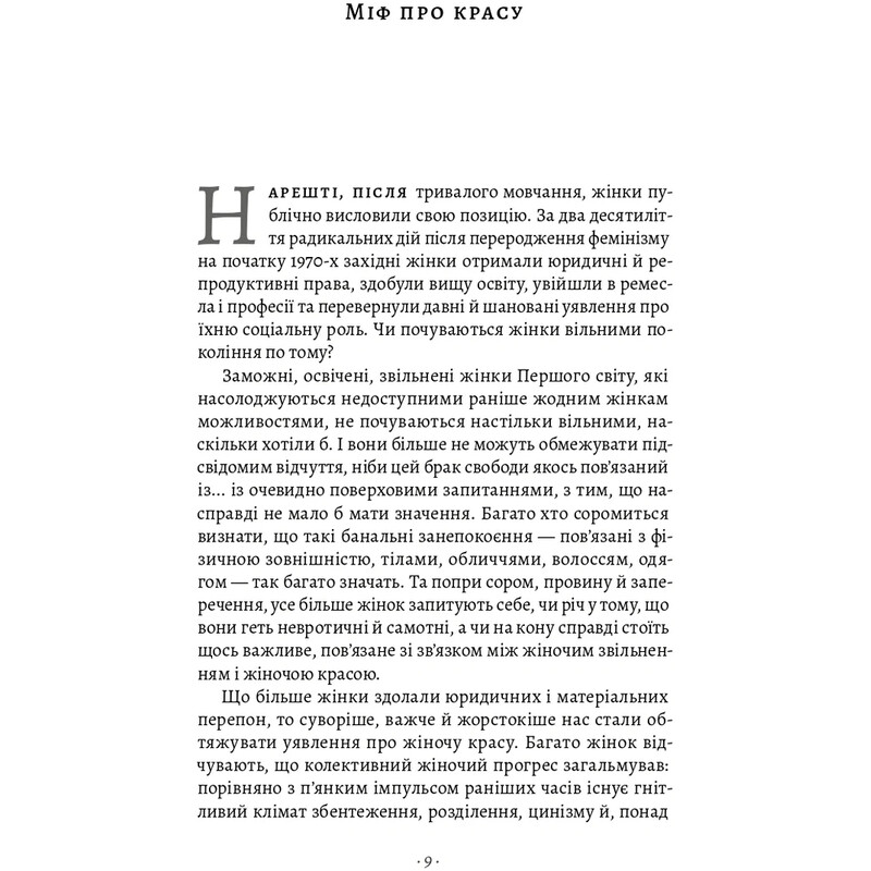 Міф про красу. Як уявлення про красу використовують проти жінок / Наомі Вулф