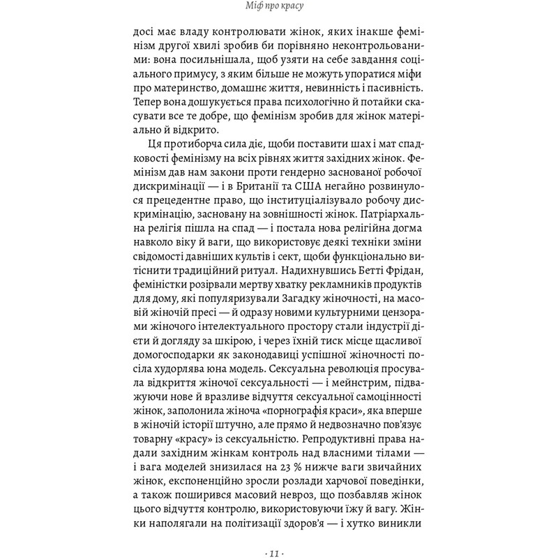 Міф про красу. Як уявлення про красу використовують проти жінок / Наомі Вулф