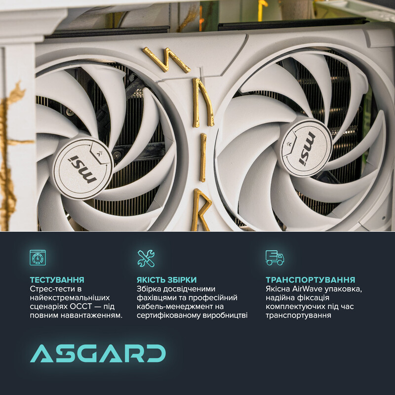 Кастомний ПК ASGARD ONE RTX 5070 / Ryzen 7 7800X3D / DDR5 32GB / SSD 1TB (ASG-ONE-5070-1234)