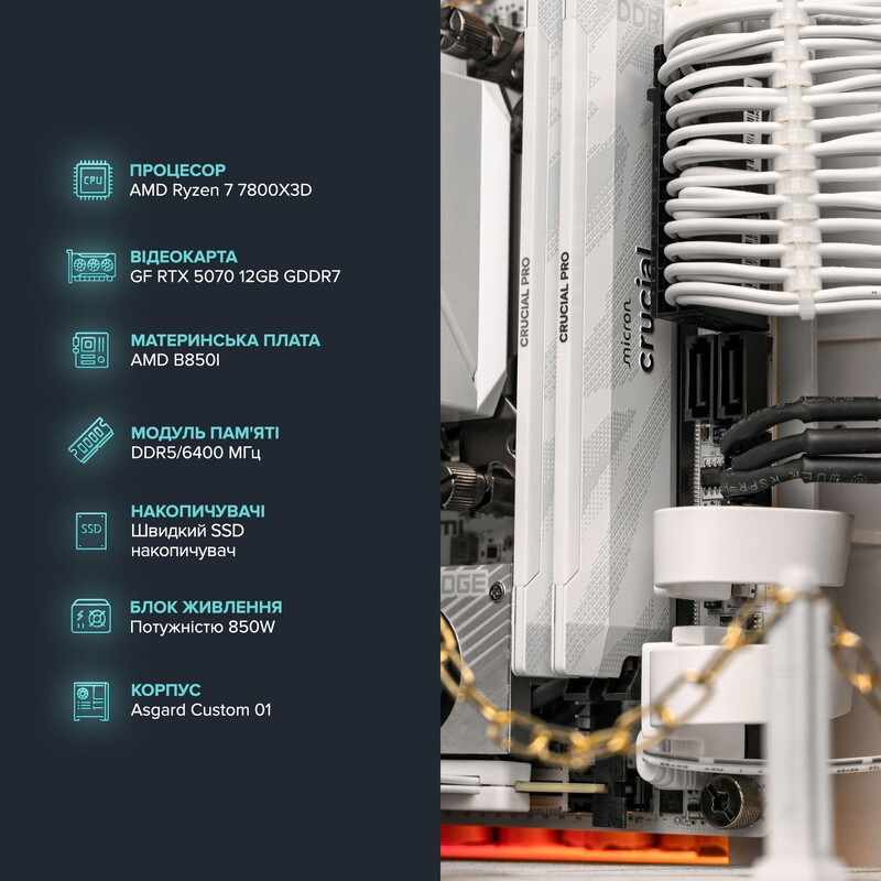Кастомний ПК ASGARD ONE RTX 5070 / Ryzen 7 7800X3D / DDR5 32GB / SSD 1TB (ASG-ONE-5070-1234)