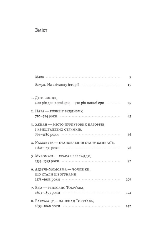 Найкоротша історія Японії / Леслі Даунер