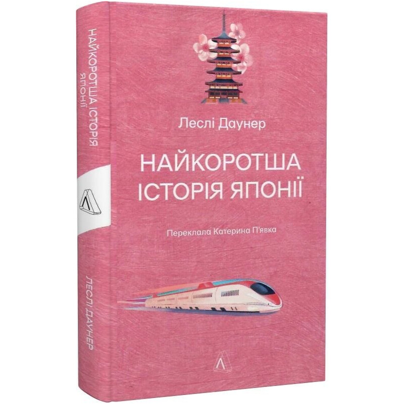 Найкоротша історія Японії / Леслі Даунер