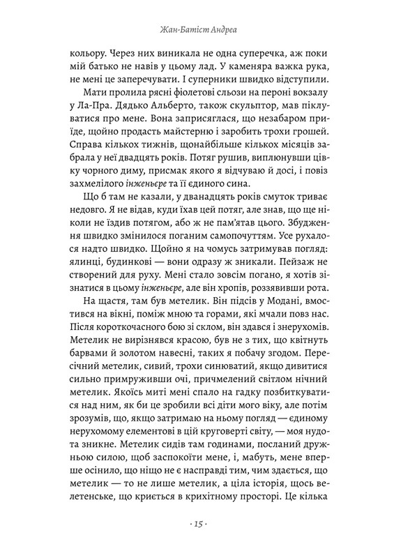 Пильнуй її / Жан-Батіст Андреа