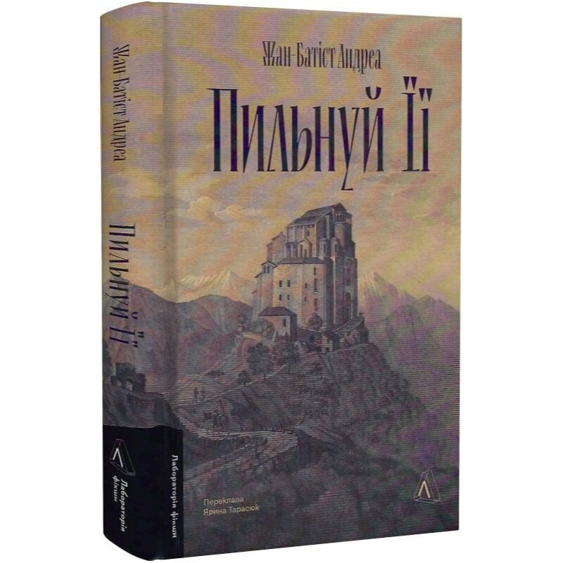 Пильнуй її / Жан-Батіст Андреа