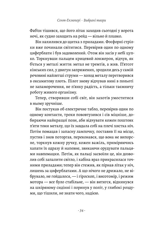 Планета людей та інші твори / Антуан де Сент-Екзюпері