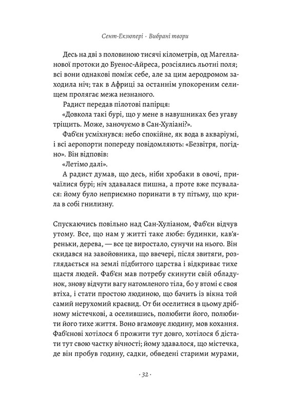 Планета людей та інші твори / Антуан де Сент-Екзюпері