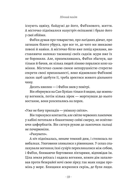 Планета людей та інші твори / Антуан де Сент-Екзюпері