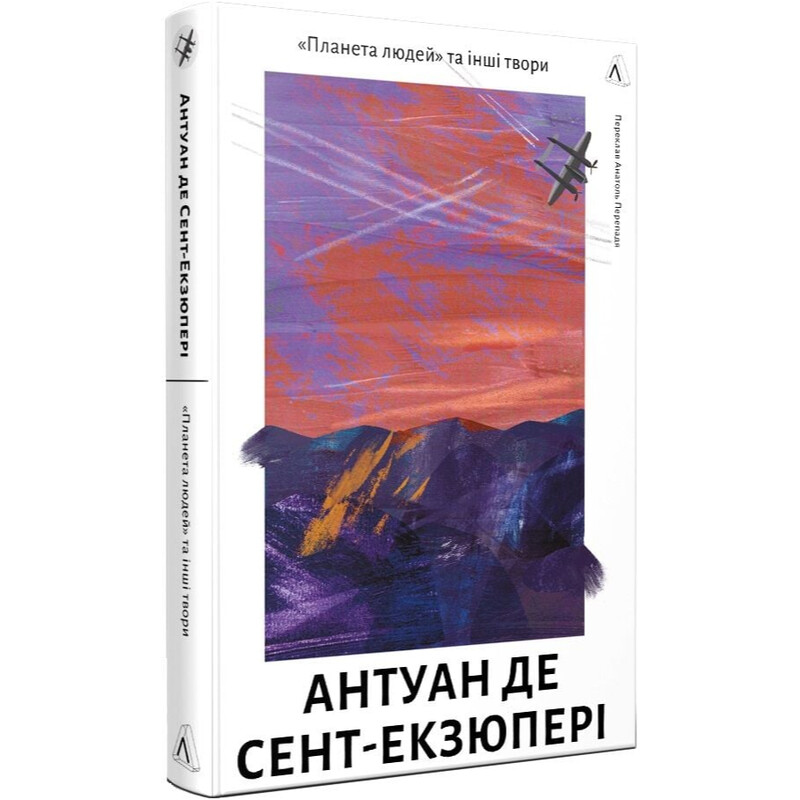 Планета людей та інші твори / Антуан де Сент-Екзюпері