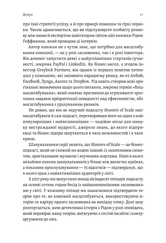 Майстри масштабування. Неочевидні істини від найуспішніших підприємців світу / Рід Гоффман, Джун Коен, Дерон Тріфф