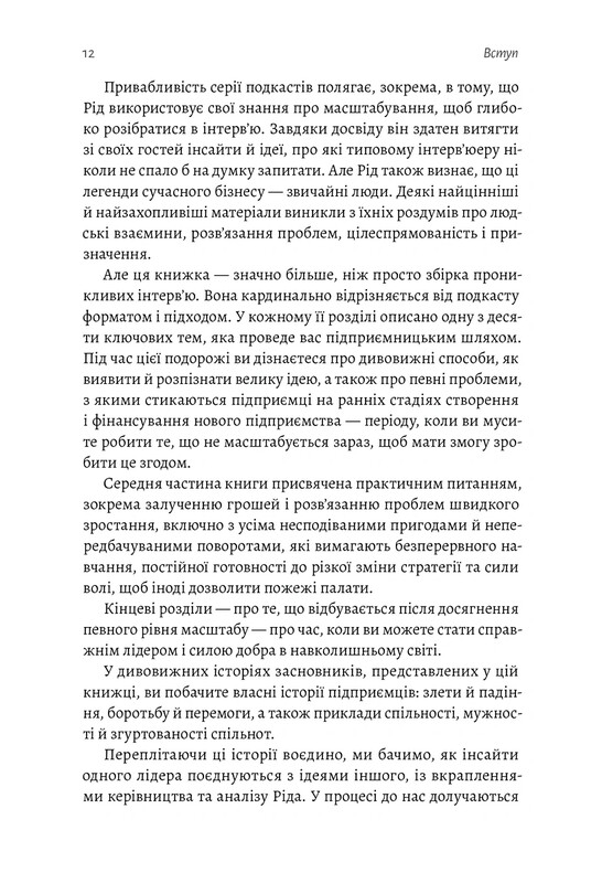 Майстри масштабування. Неочевидні істини від найуспішніших підприємців світу / Рід Гоффман, Джун Коен, Дерон Тріфф