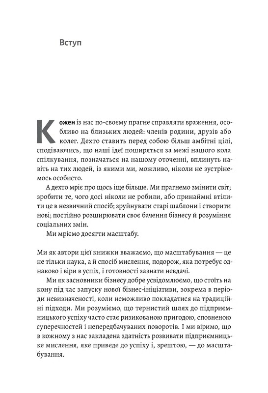 Майстри масштабування. Неочевидні істини від найуспішніших підприємців світу / Рід Гоффман, Джун Коен, Дерон Тріфф