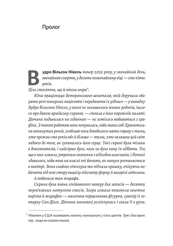 На захід із жирафами / Лінда Рутледж