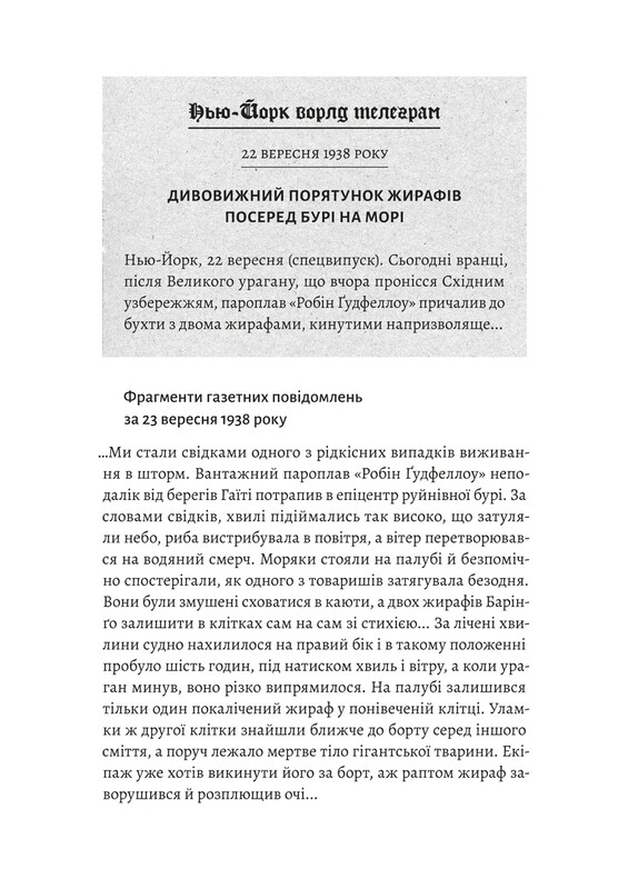 На захід із жирафами / Лінда Рутледж
