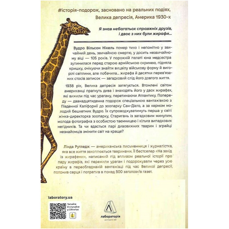 На захід із жирафами / Лінда Рутледж