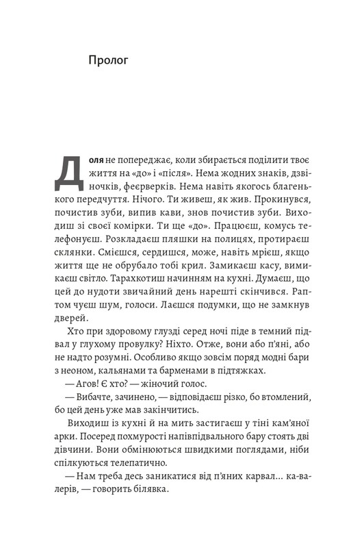 Найкраще «найгірше», що могло статися / Юлія Лаба
