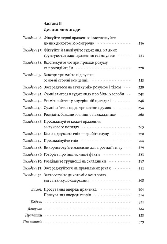 Нові стоїки. 52 тижні для наповненого життя / Массімо Пільюччі, Ґреґорі Лопес