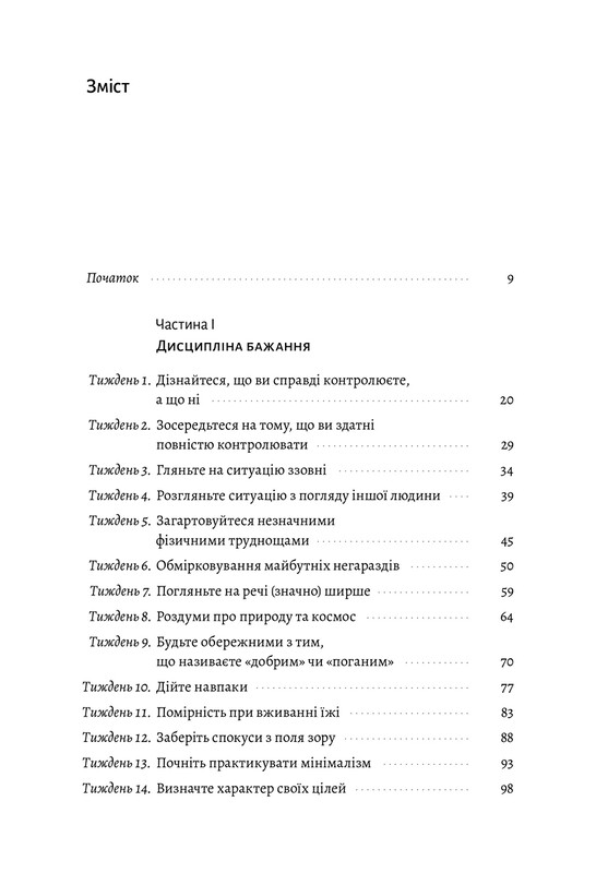 Нові стоїки. 52 тижні для наповненого життя / Массімо Пільюччі, Ґреґорі Лопес