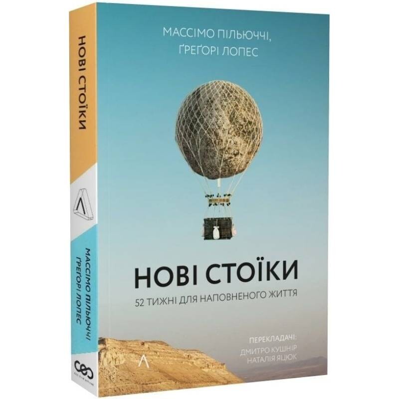 Нові стоїки. 52 тижні для наповненого життя / Массімо Пільюччі, Ґреґорі Лопес