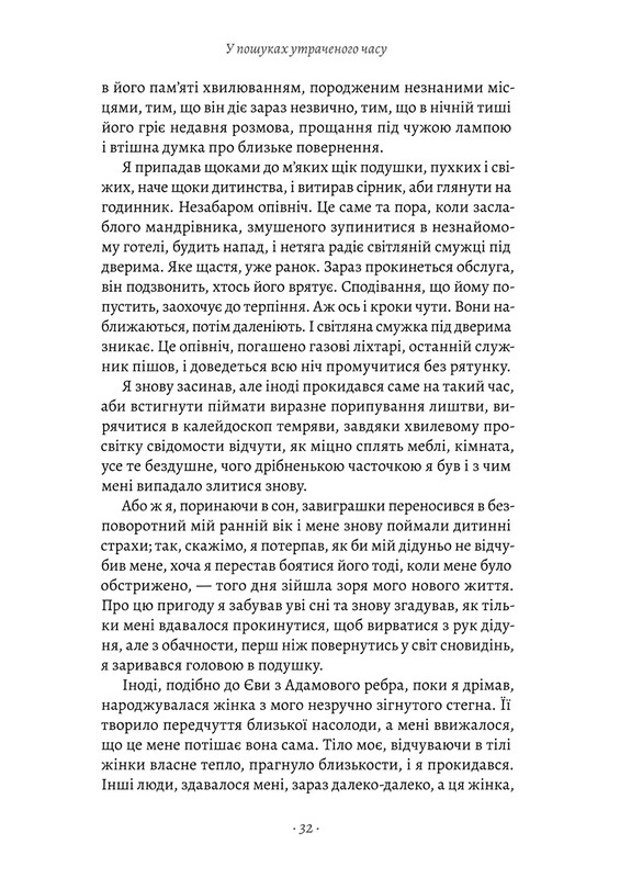 У пошуках утраченого часу. Том 1: На Сваннову сторону / Марсель Пруст