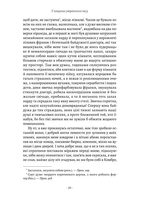 У пошуках утраченого часу. Том 1: На Сваннову сторону / Марсель Пруст
