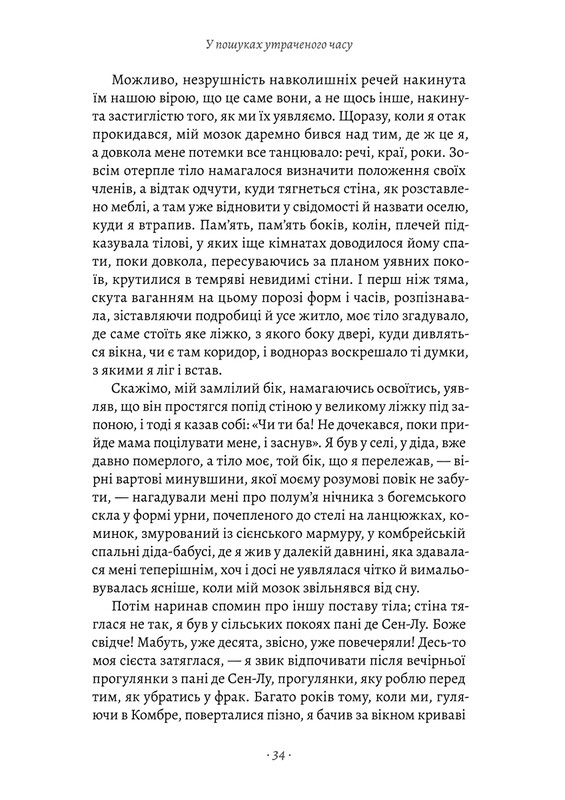 У пошуках утраченого часу. Том 1: На Сваннову сторону / Марсель Пруст